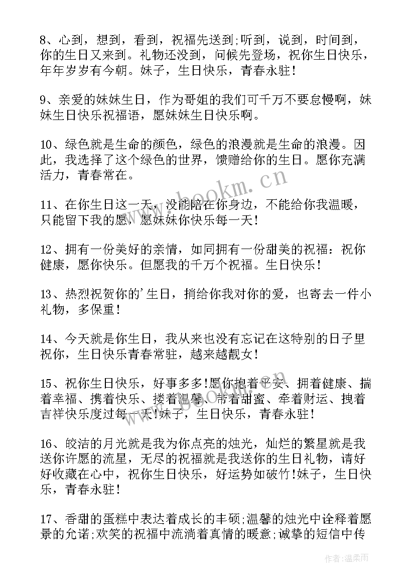 送给妹妹的生日快乐祝福语(优质15篇)