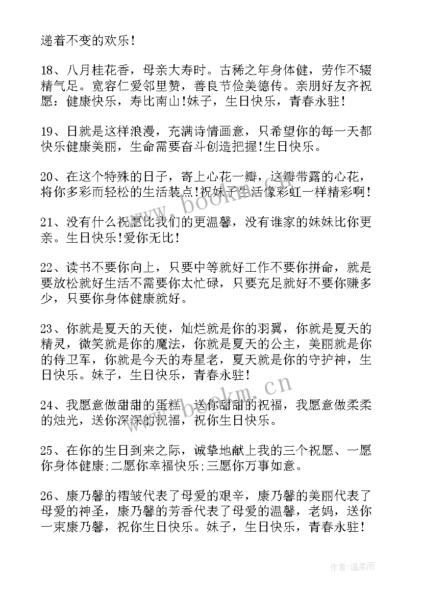 送给妹妹的生日快乐祝福语(优质15篇)