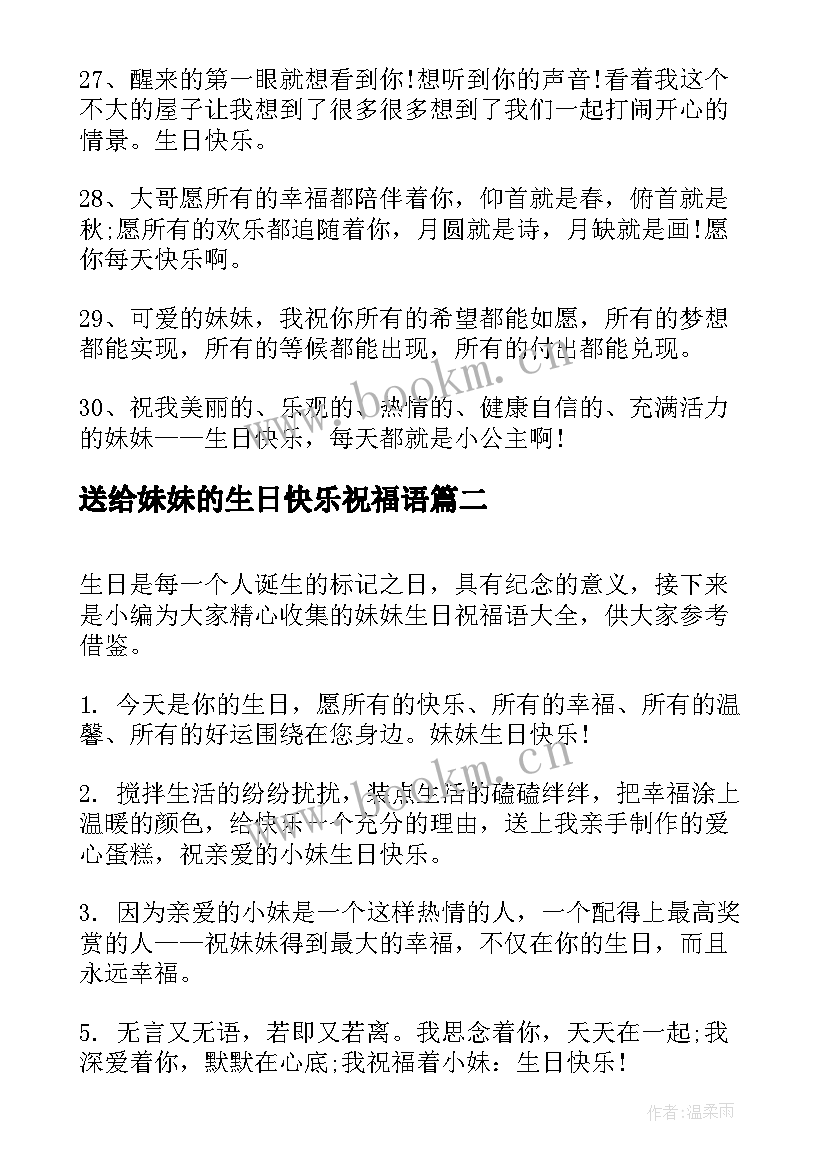 送给妹妹的生日快乐祝福语(优质15篇)