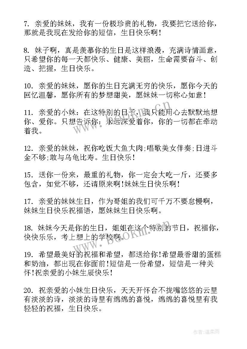 送给妹妹的生日快乐祝福语(优质15篇)