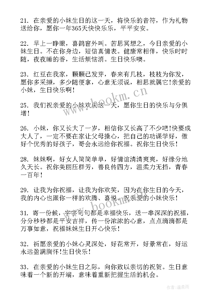 送给妹妹的生日快乐祝福语(优质15篇)