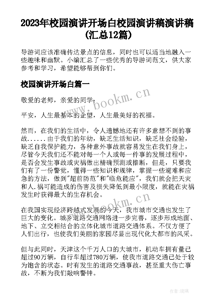 2023年校园演讲开场白 校园演讲稿演讲稿(汇总12篇)