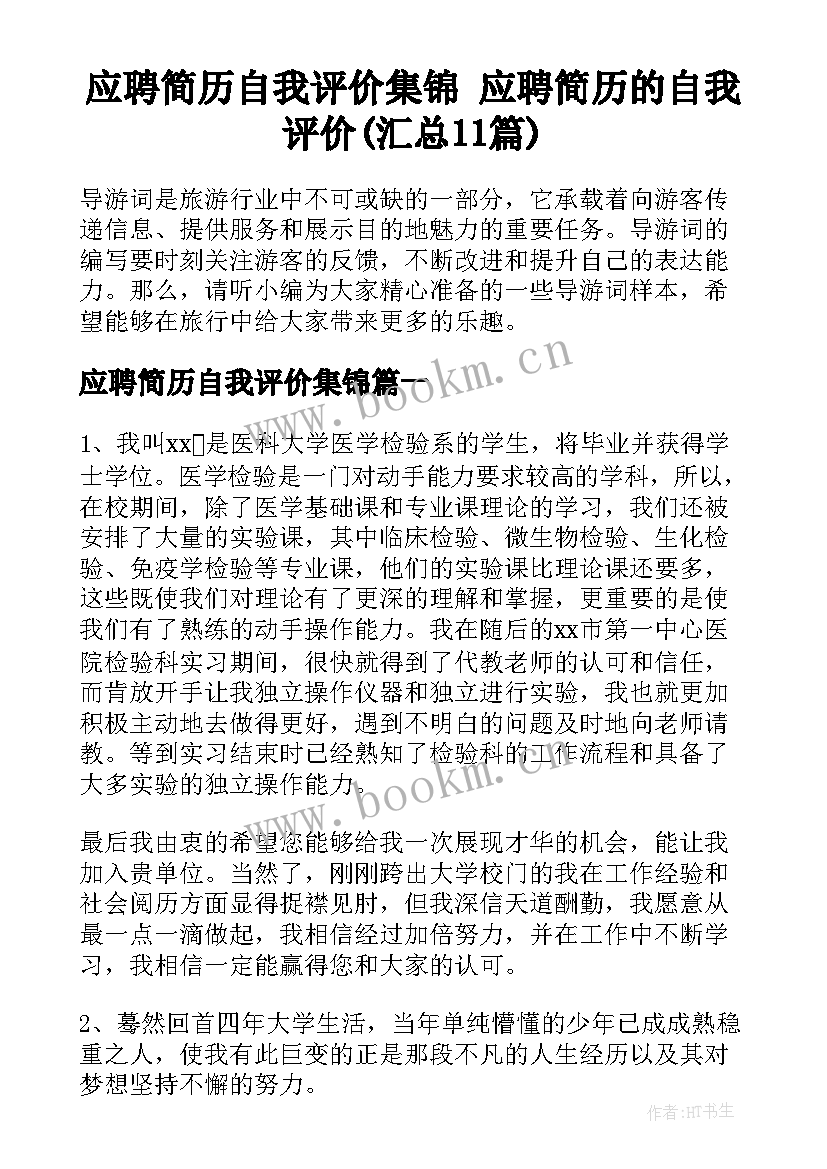 应聘简历自我评价集锦 应聘简历的自我评价(汇总11篇)