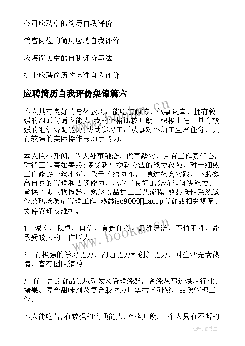 应聘简历自我评价集锦 应聘简历的自我评价(汇总11篇)