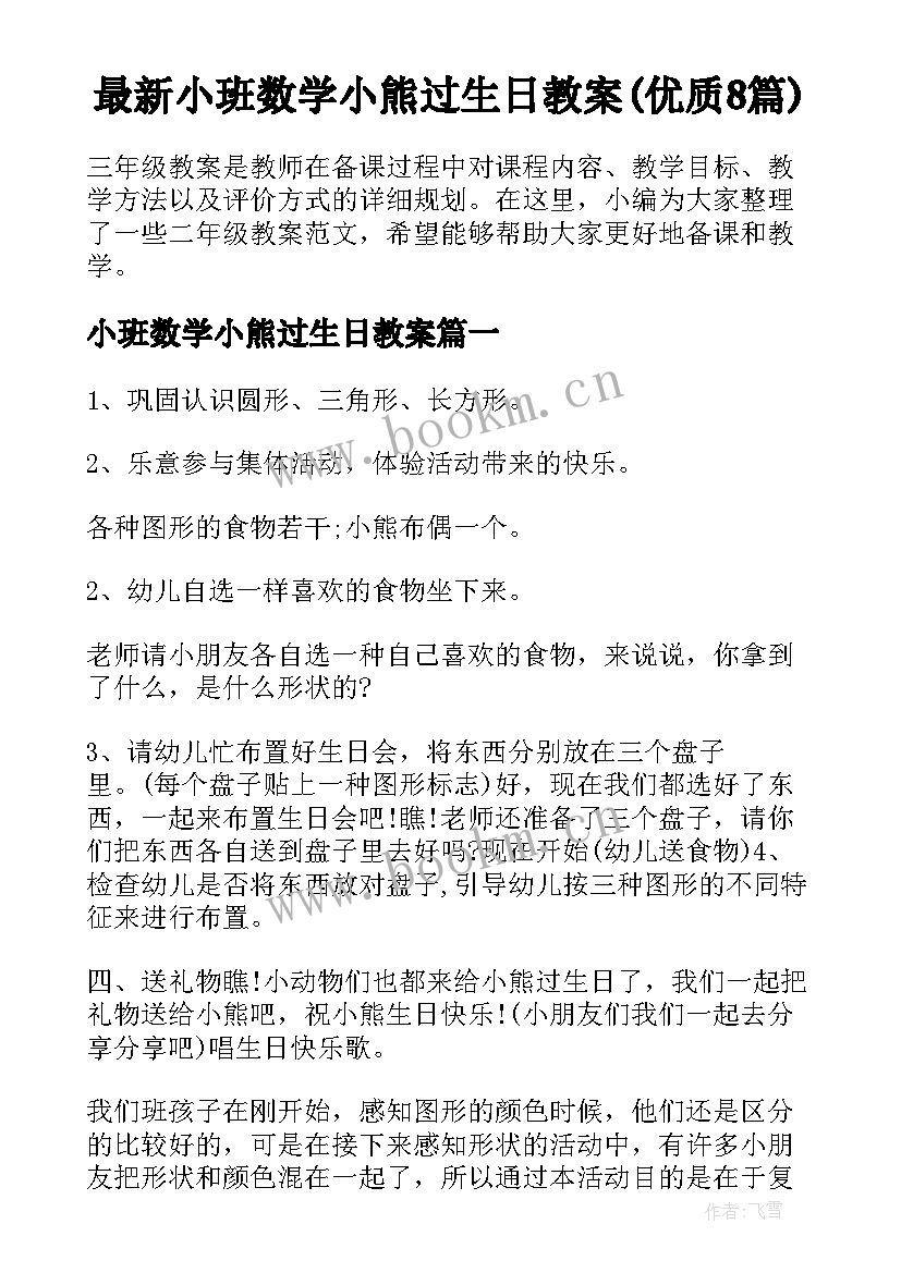 最新小班数学小熊过生日教案(优质8篇)