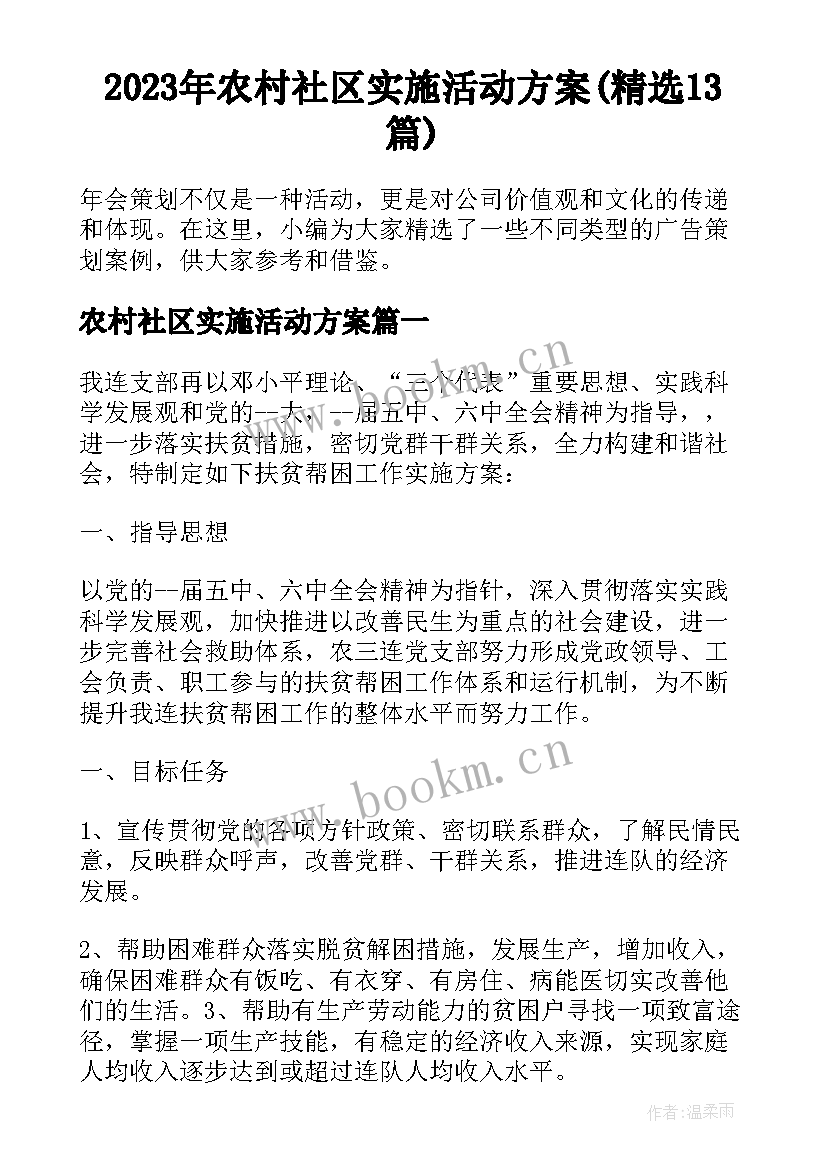 2023年农村社区实施活动方案(精选13篇)