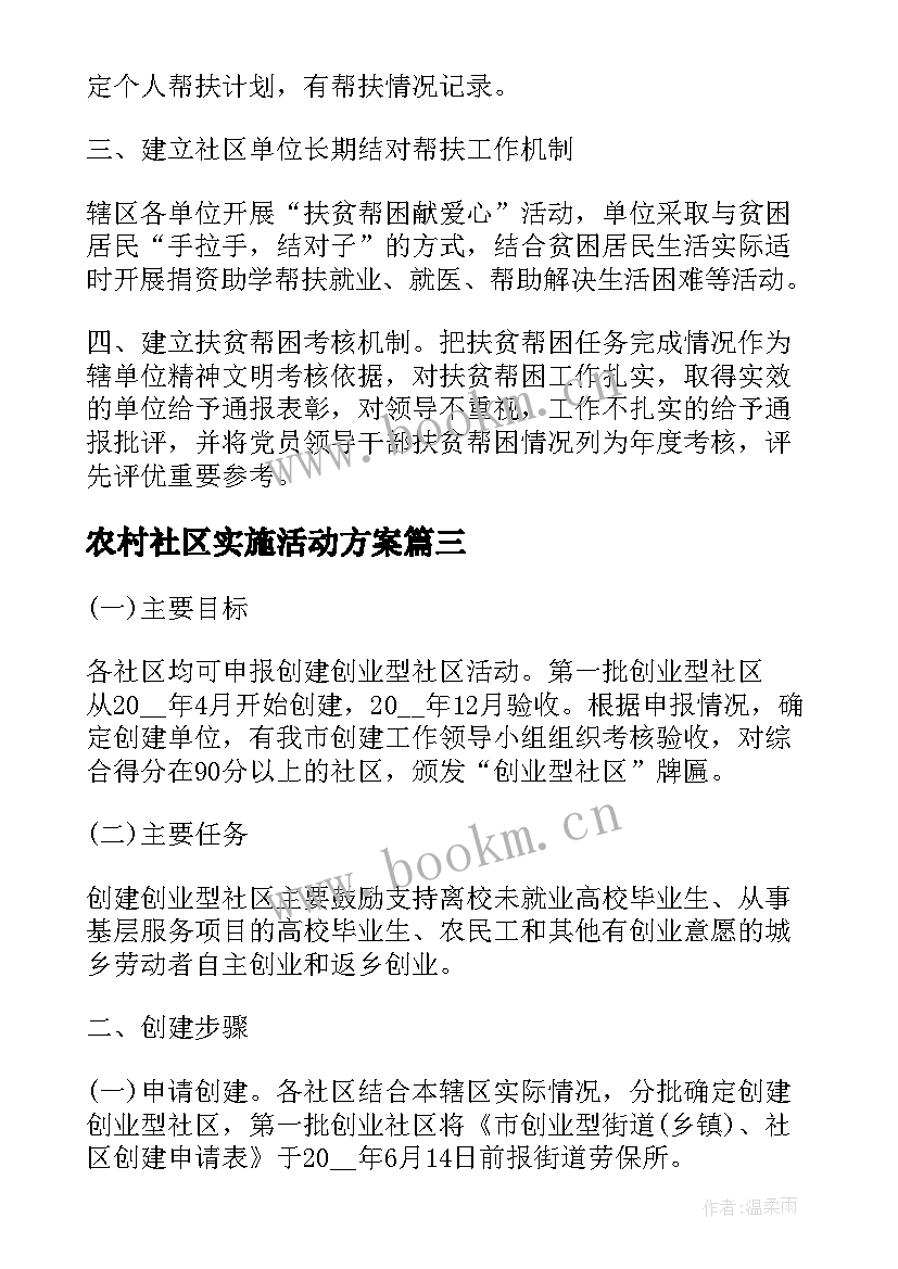 2023年农村社区实施活动方案(精选13篇)