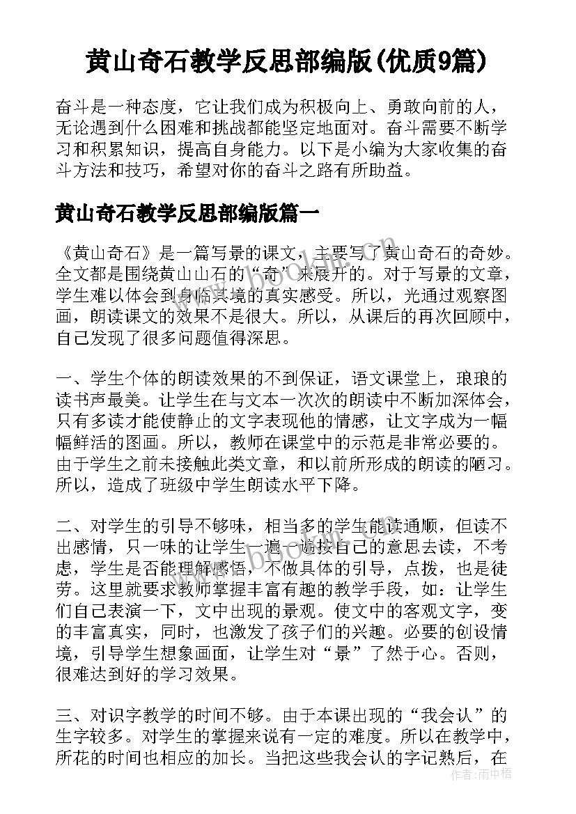 黄山奇石教学反思部编版(优质9篇)