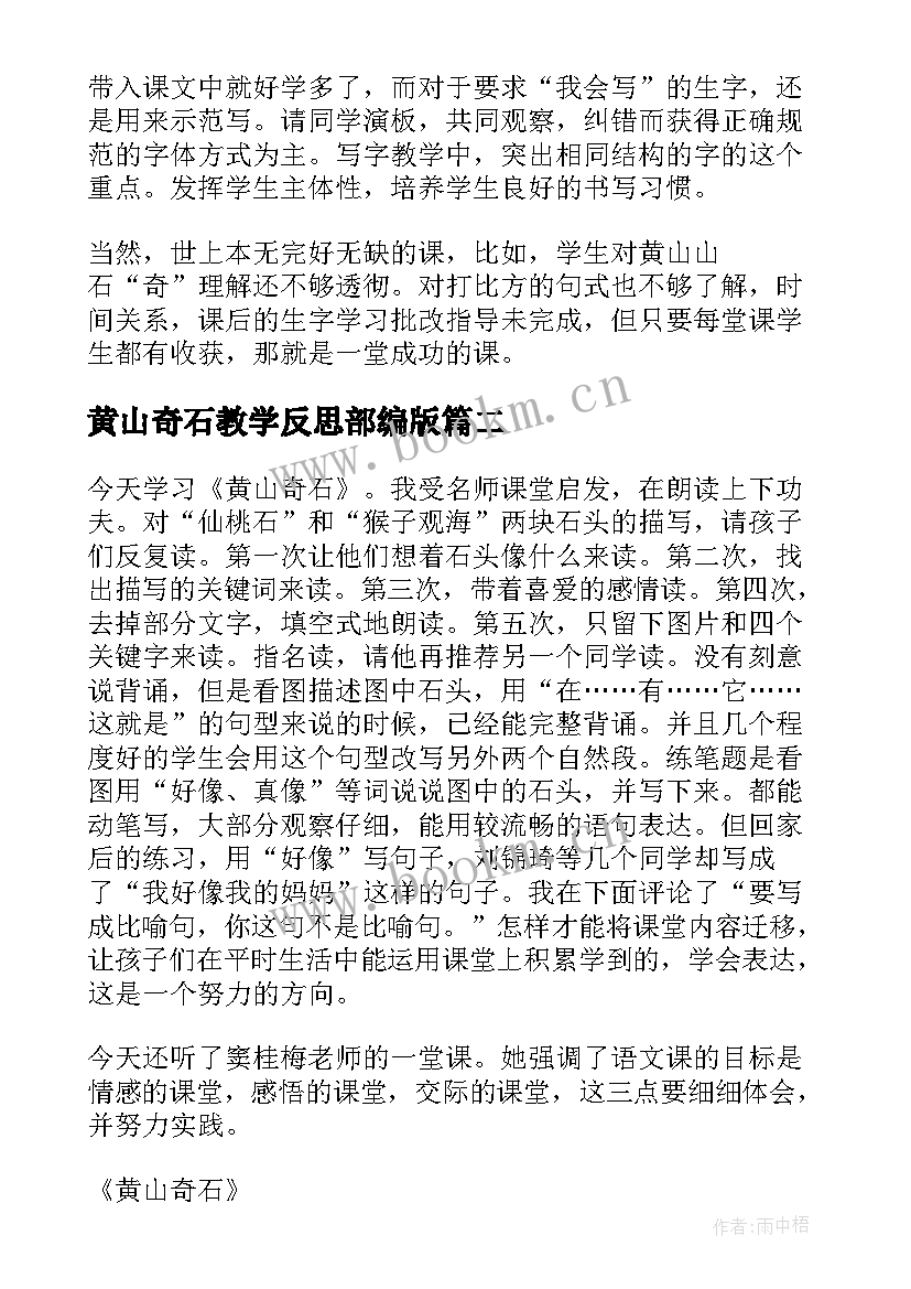 黄山奇石教学反思部编版(优质9篇)