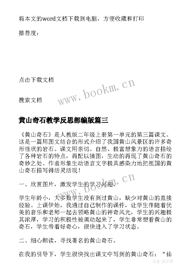 黄山奇石教学反思部编版(优质9篇)