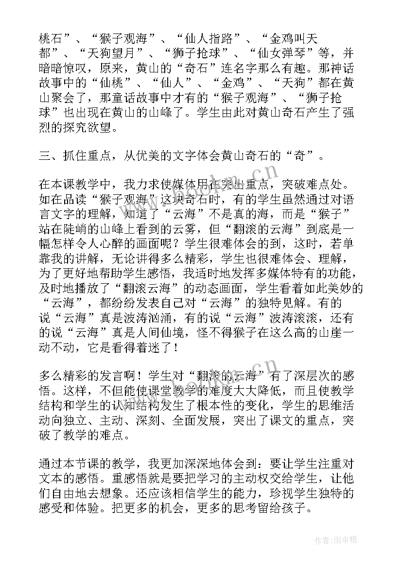 黄山奇石教学反思部编版(优质9篇)