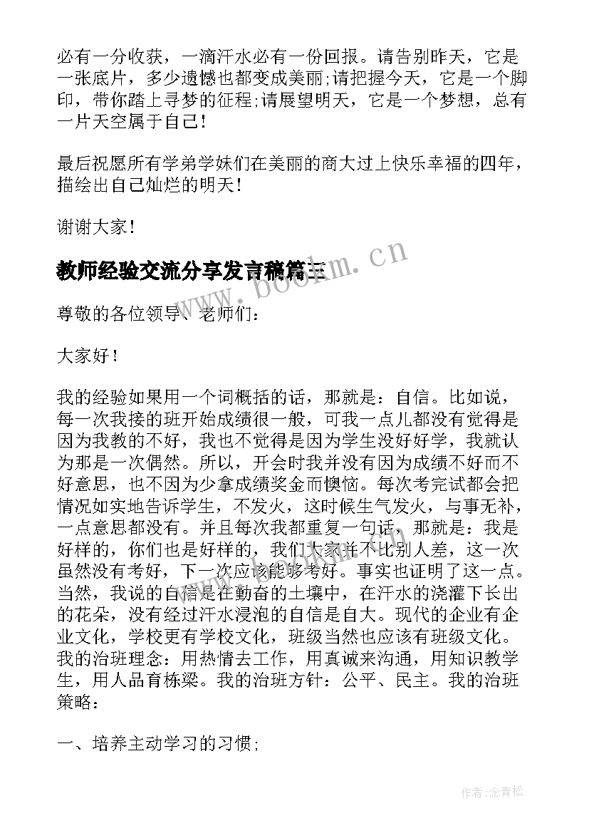 2023年教师经验交流分享发言稿(优秀10篇)