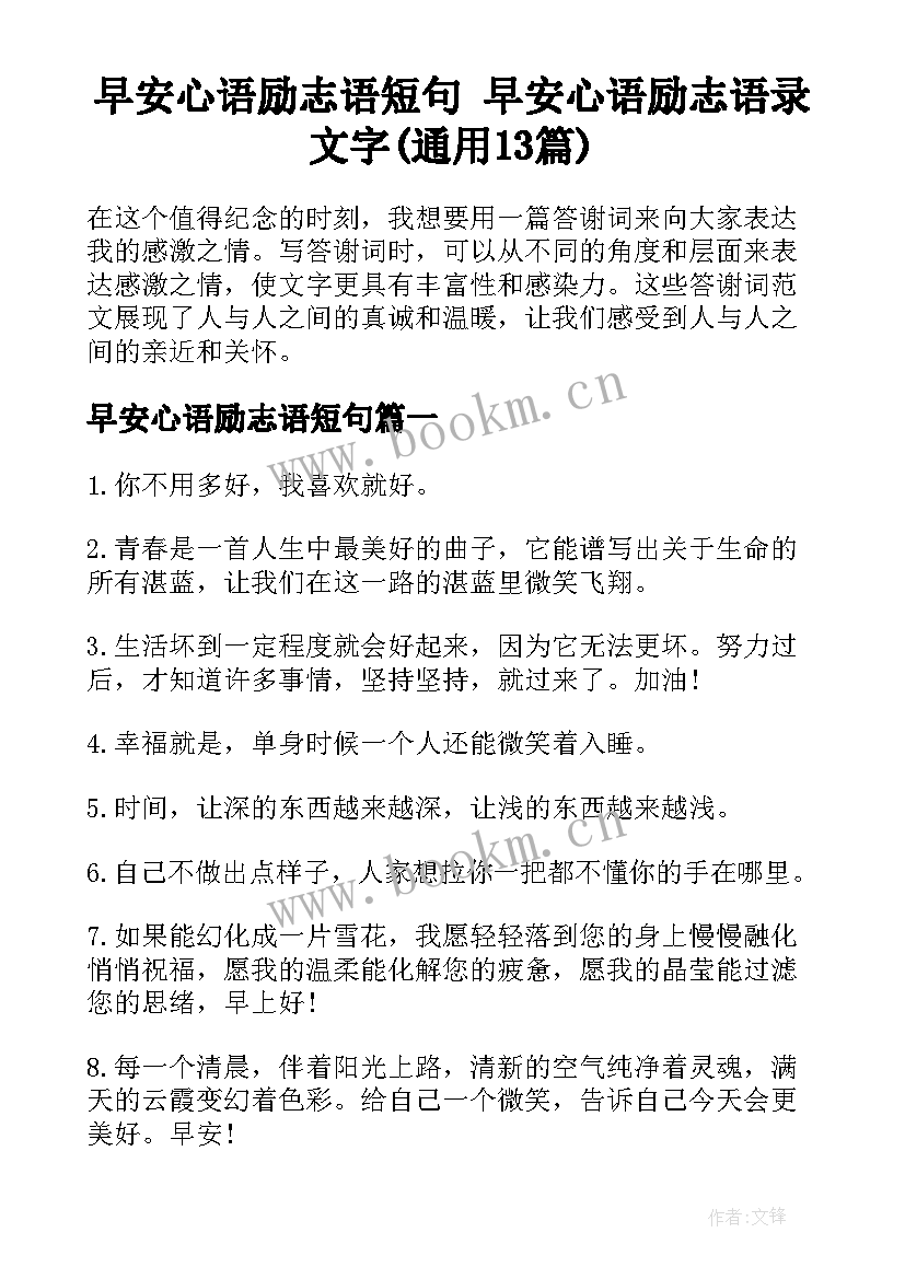 早安心语励志语短句 早安心语励志语录文字(通用13篇)