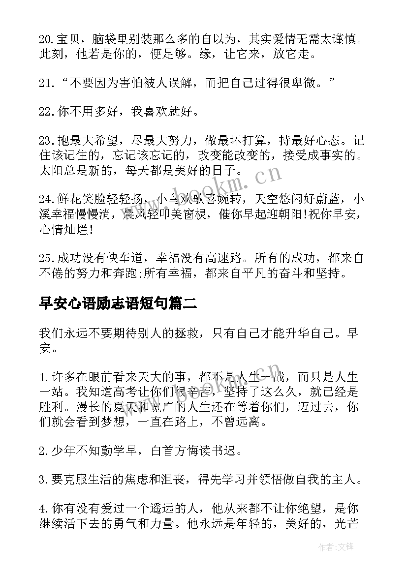 早安心语励志语短句 早安心语励志语录文字(通用13篇)