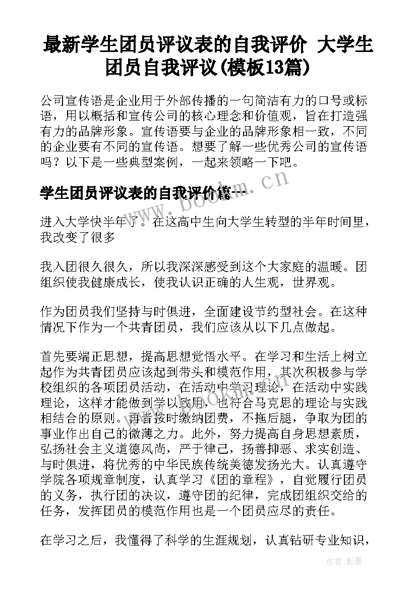 最新学生团员评议表的自我评价 大学生团员自我评议(模板13篇)