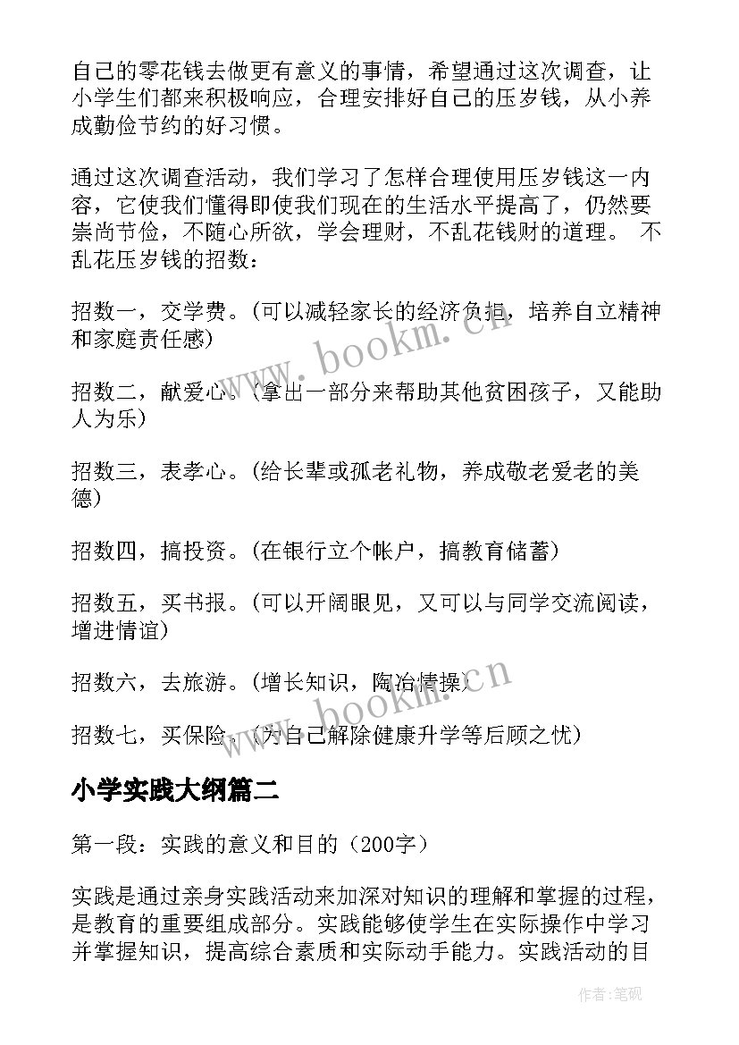 2023年小学实践大纲 小学实践报告(实用8篇)