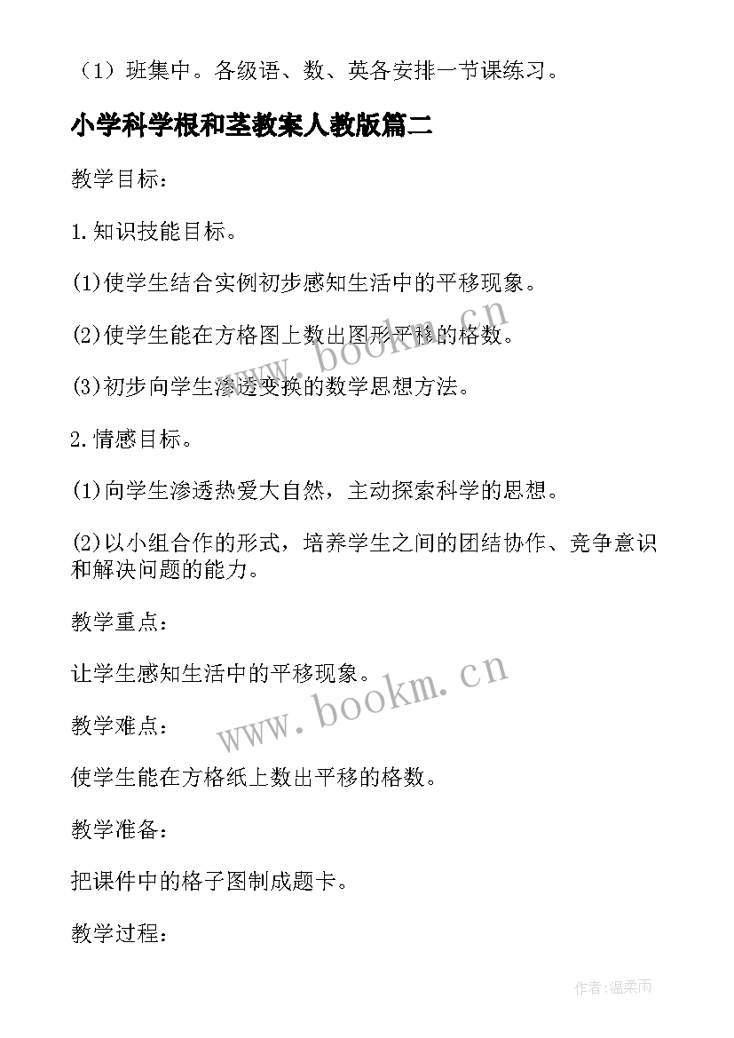 最新小学科学根和茎教案人教版(优质14篇)