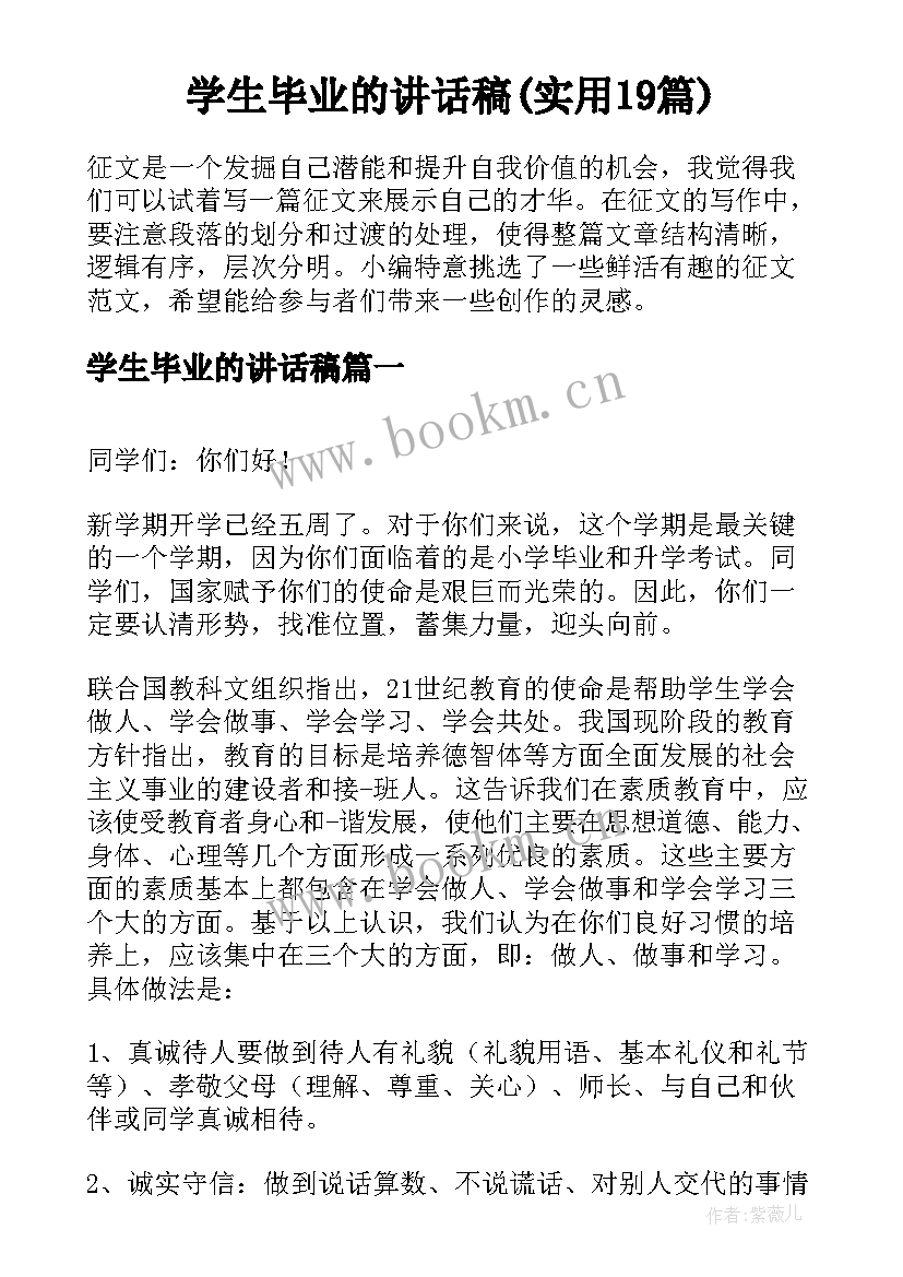 学生毕业的讲话稿(实用19篇)