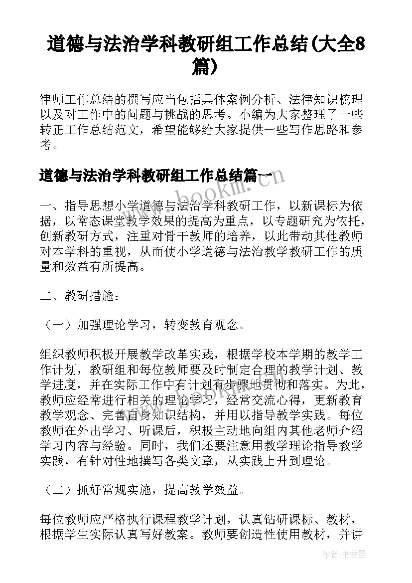 道德与法治学科教研组工作总结(大全8篇)