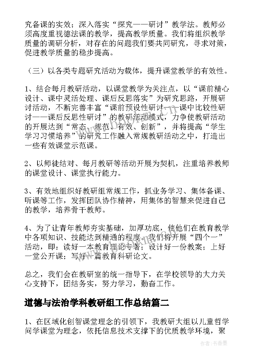 道德与法治学科教研组工作总结(大全8篇)