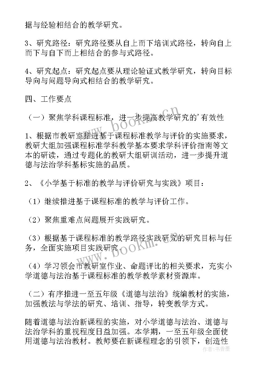 道德与法治学科教研组工作总结(大全8篇)