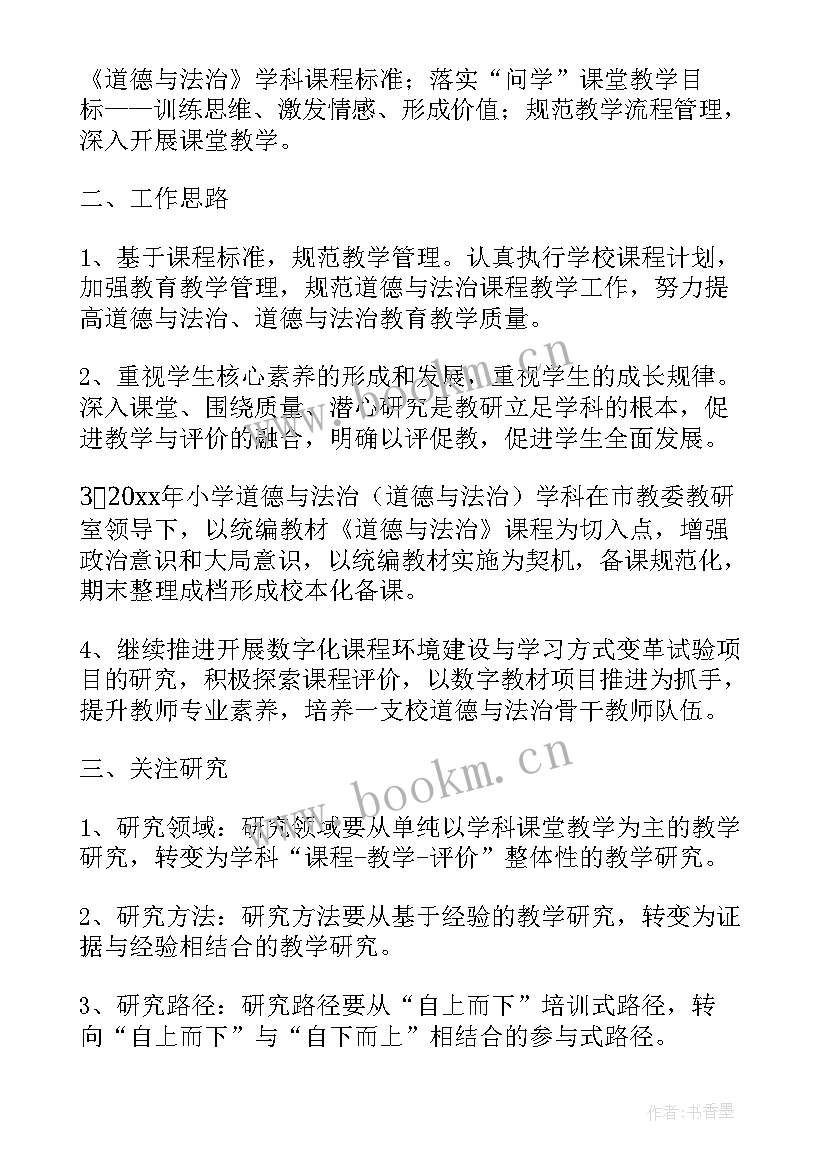 道德与法治学科教研组工作总结(大全8篇)