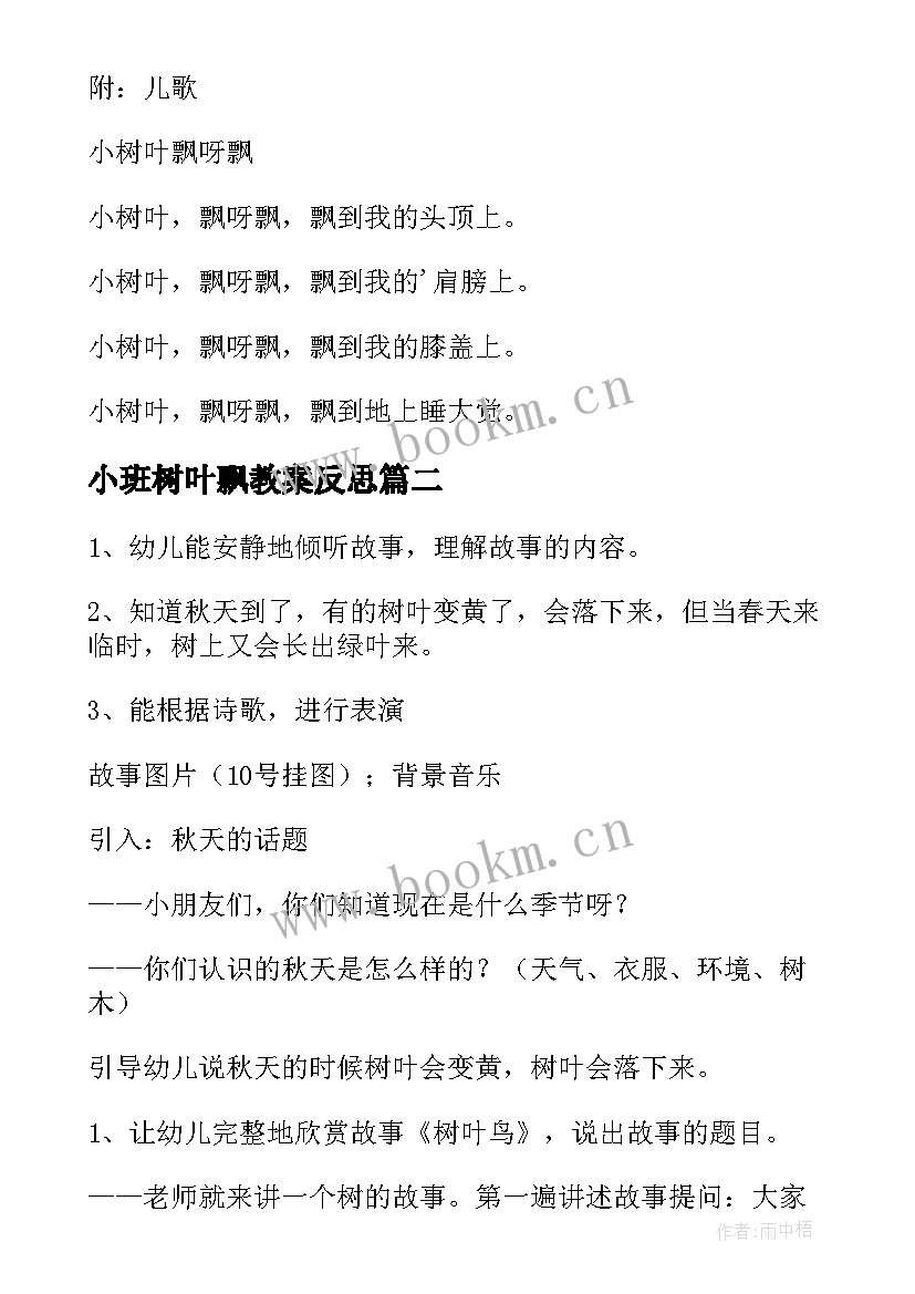 最新小班树叶飘教案反思 小班树叶飘教案(优秀10篇)