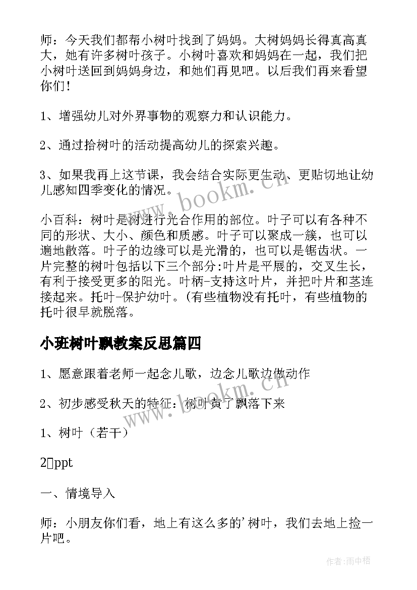 最新小班树叶飘教案反思 小班树叶飘教案(优秀10篇)