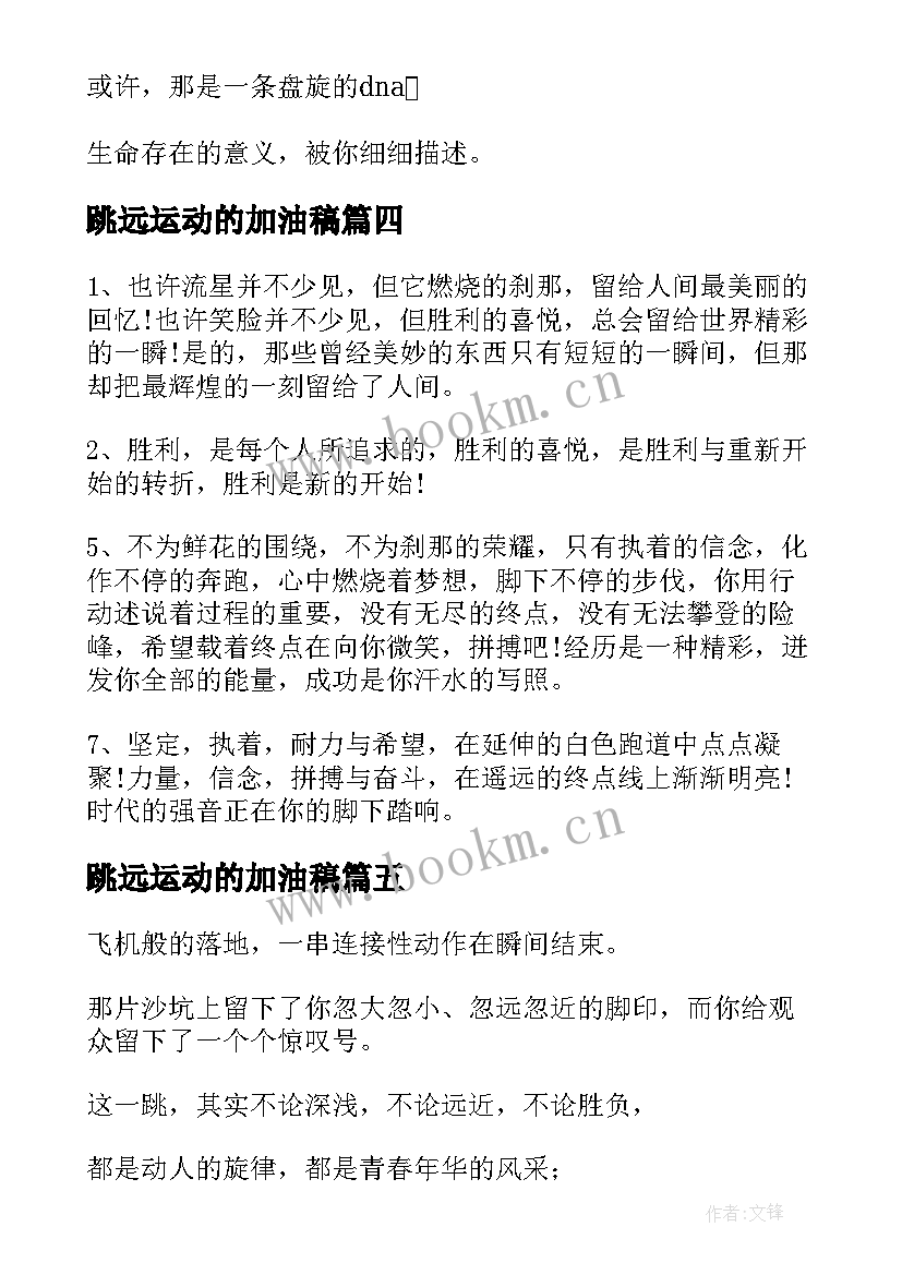 跳远运动的加油稿 跳远运动加油稿(通用11篇)