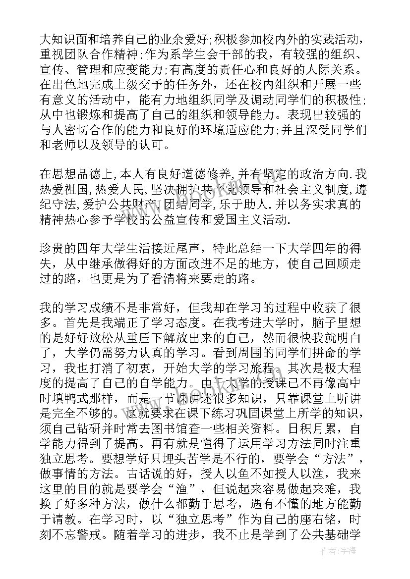 2023年本科学校毕业鉴定评语(优质12篇)