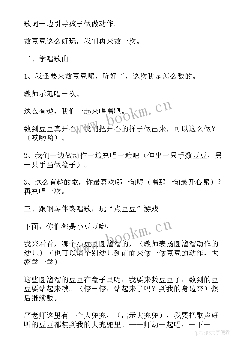 最新点豆豆幼儿园教案(汇总8篇)