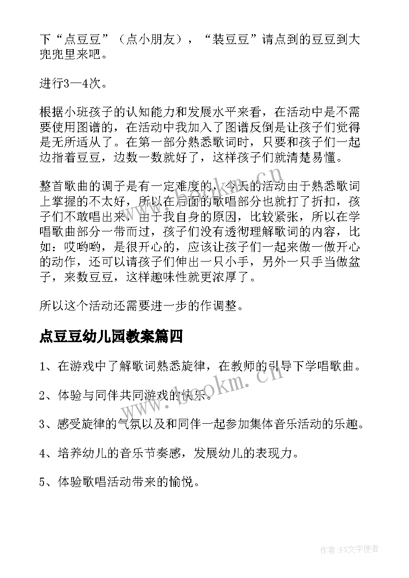 最新点豆豆幼儿园教案(汇总8篇)