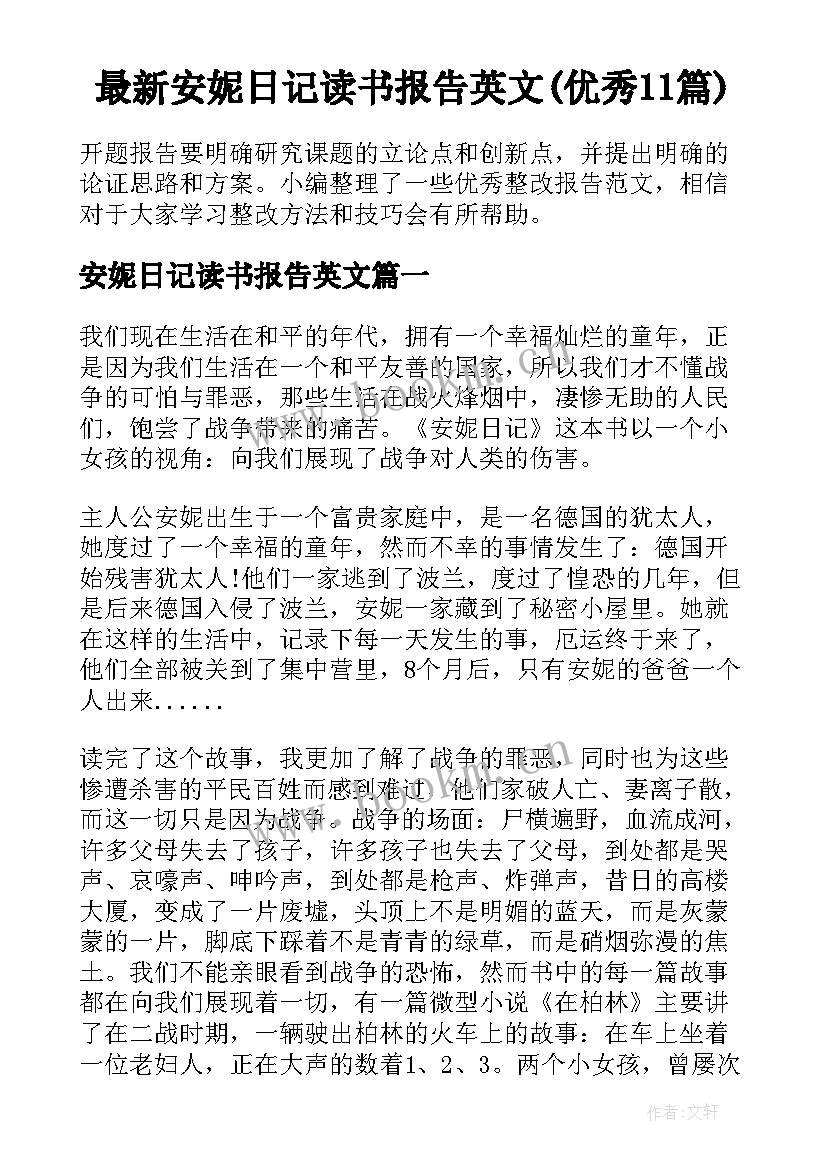 最新安妮日记读书报告英文(优秀11篇)