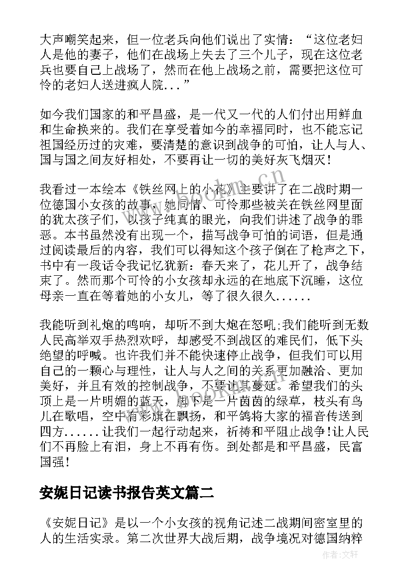 最新安妮日记读书报告英文(优秀11篇)