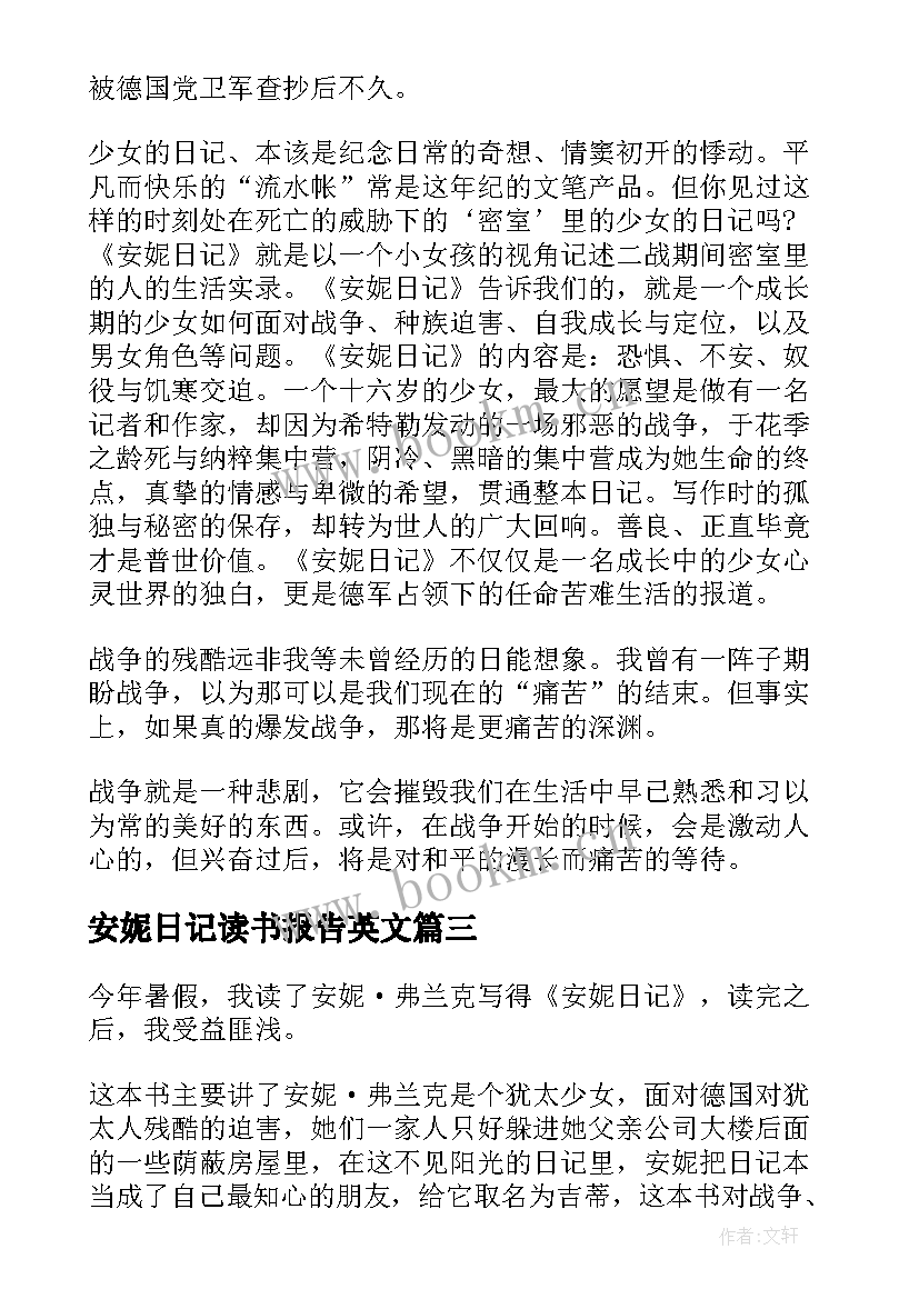 最新安妮日记读书报告英文(优秀11篇)