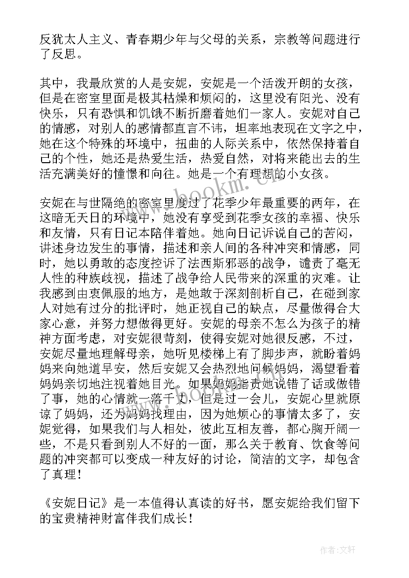 最新安妮日记读书报告英文(优秀11篇)