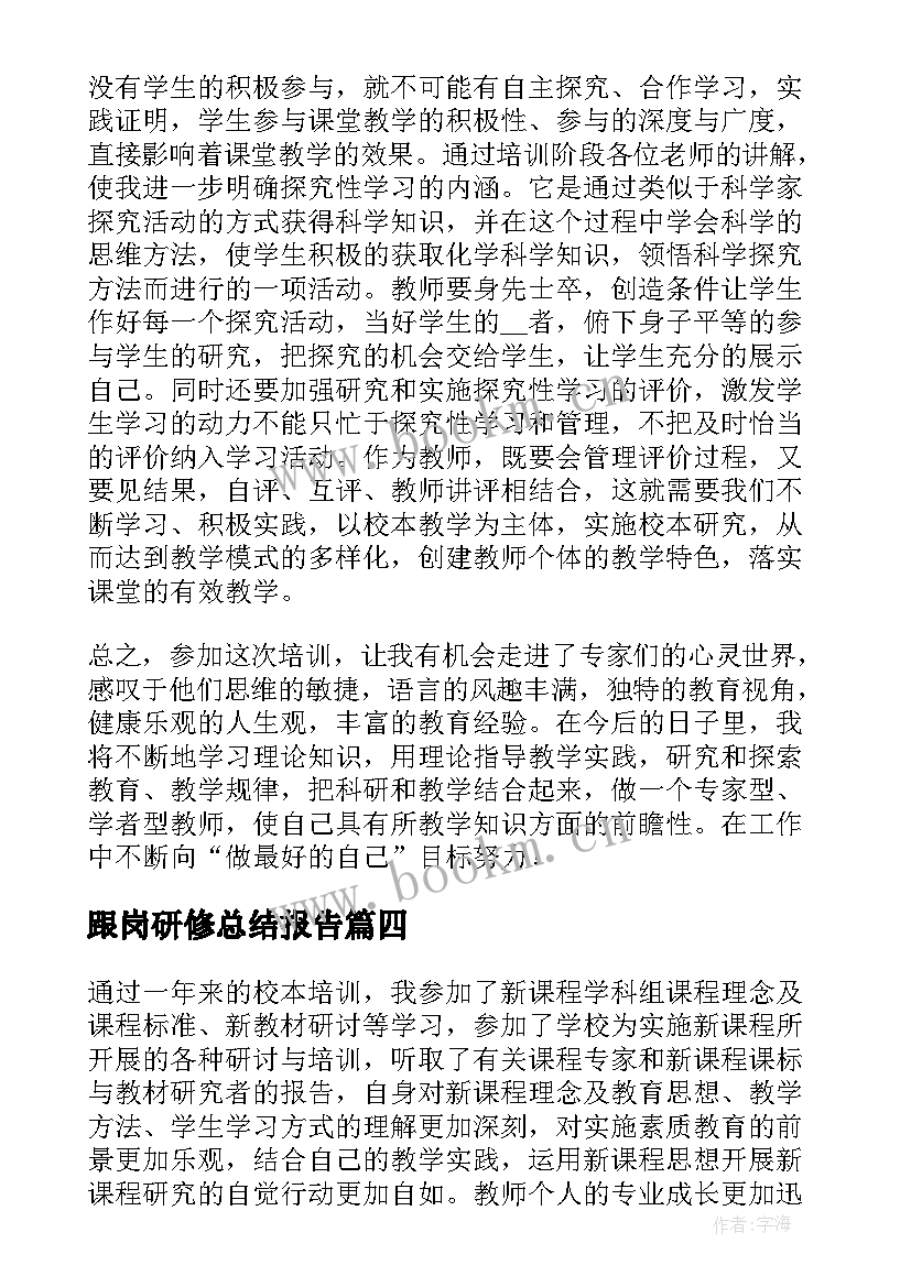 2023年跟岗研修总结报告 全员培训研修个人总结(优秀16篇)