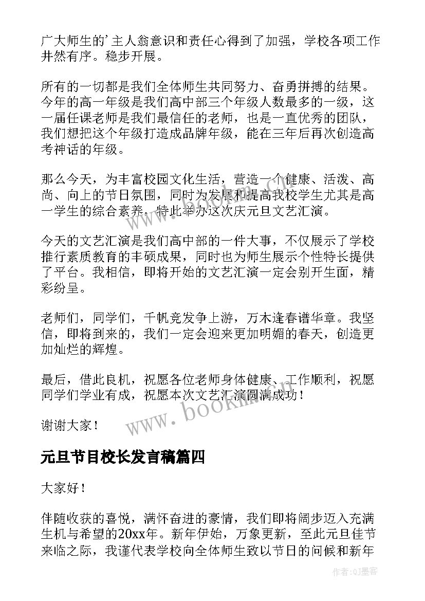 最新元旦节目校长发言稿(优秀8篇)