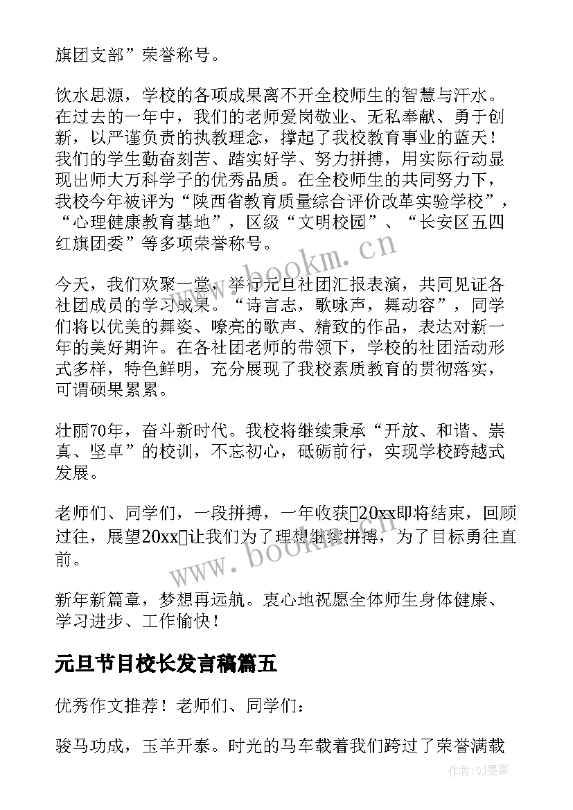 最新元旦节目校长发言稿(优秀8篇)