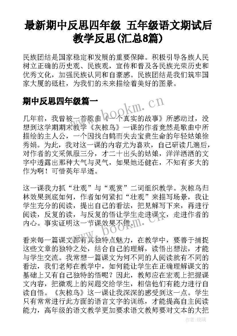 最新期中反思四年级 五年级语文期试后教学反思(汇总8篇)