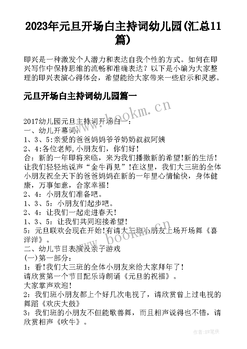 2023年元旦开场白主持词幼儿园(汇总11篇)