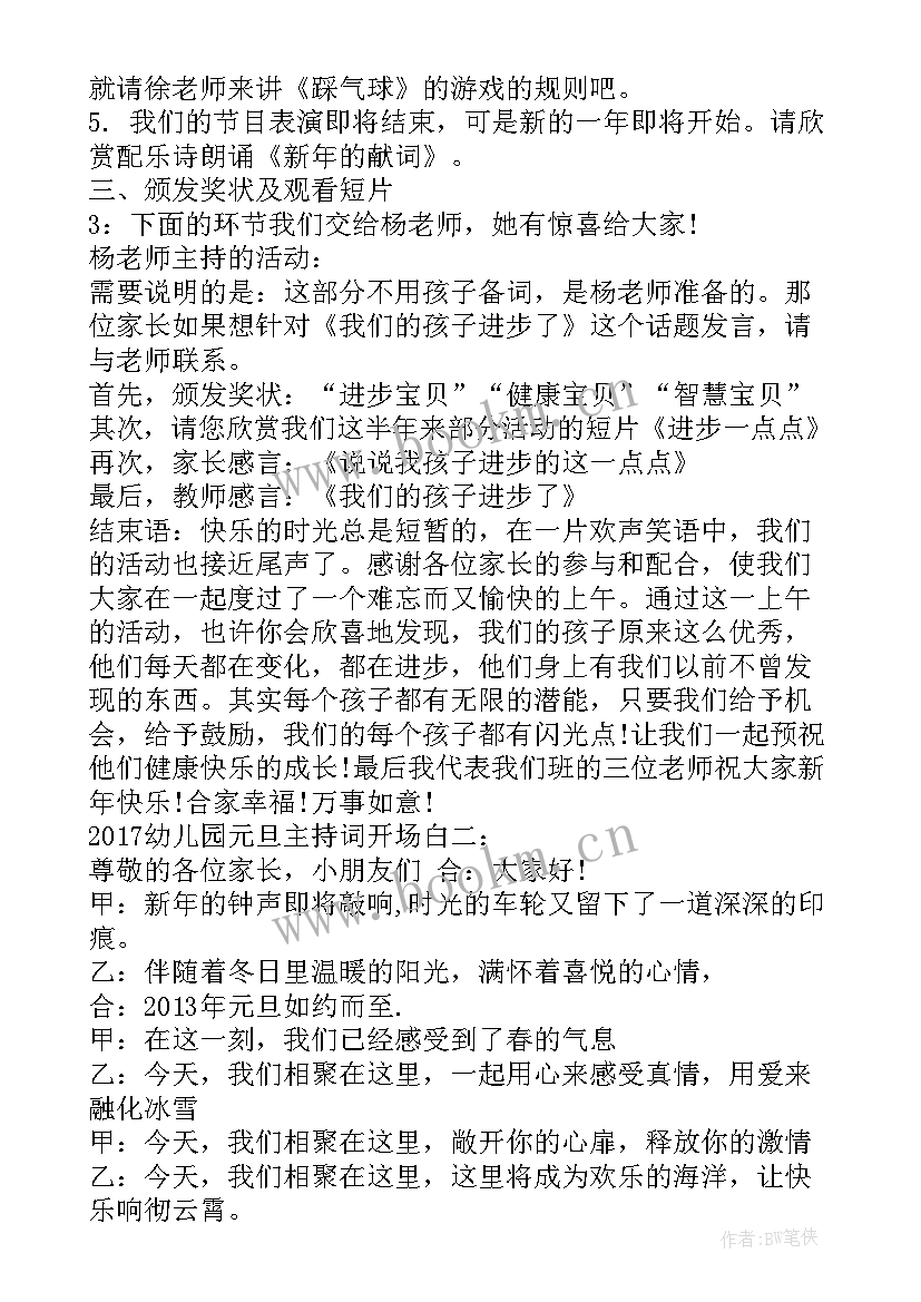 2023年元旦开场白主持词幼儿园(汇总11篇)