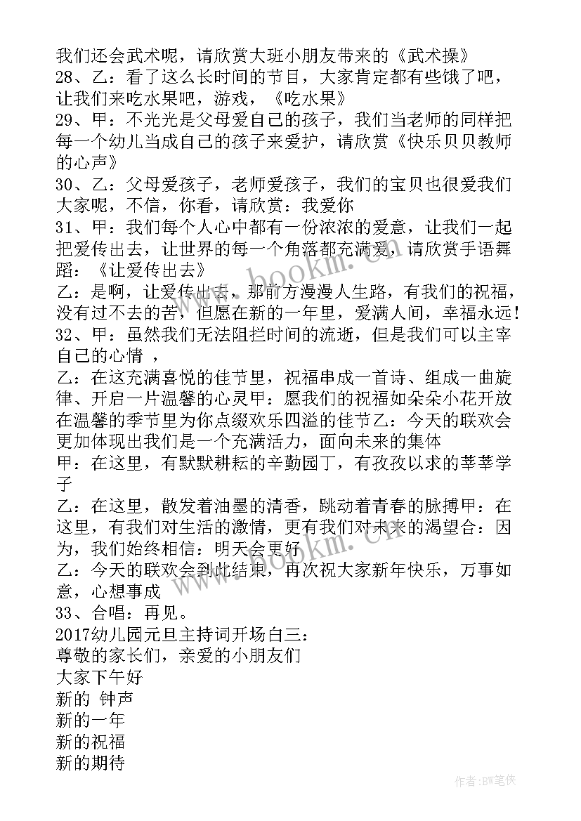 2023年元旦开场白主持词幼儿园(汇总11篇)