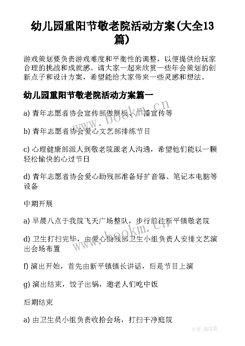 幼儿园重阳节敬老院活动方案(大全13篇)