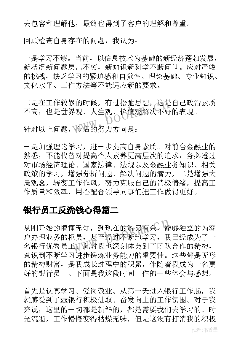 银行员工反洗钱心得(通用15篇)