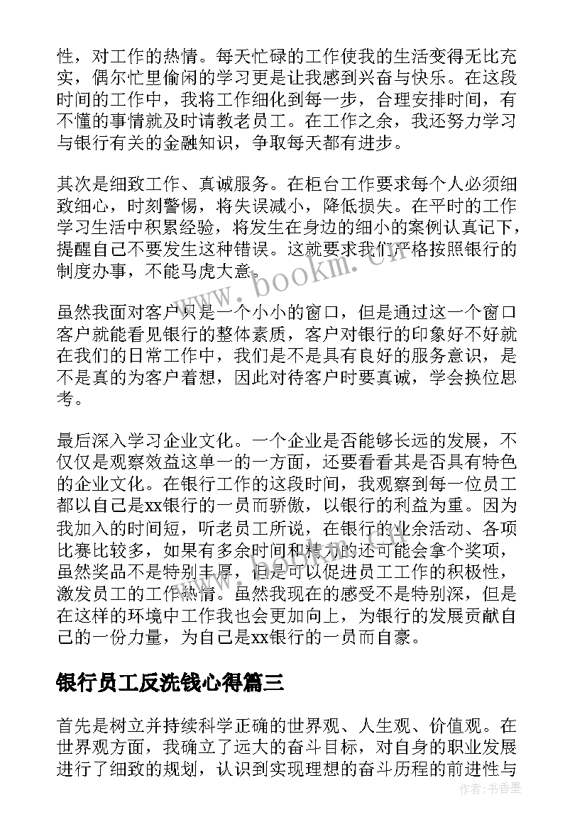 银行员工反洗钱心得(通用15篇)