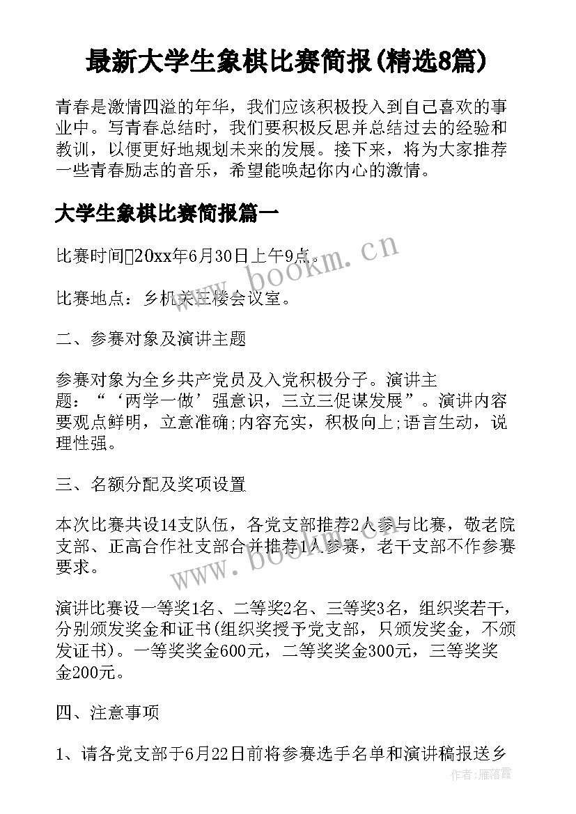 最新大学生象棋比赛简报(精选8篇)