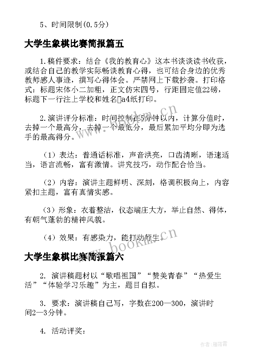 最新大学生象棋比赛简报(精选8篇)