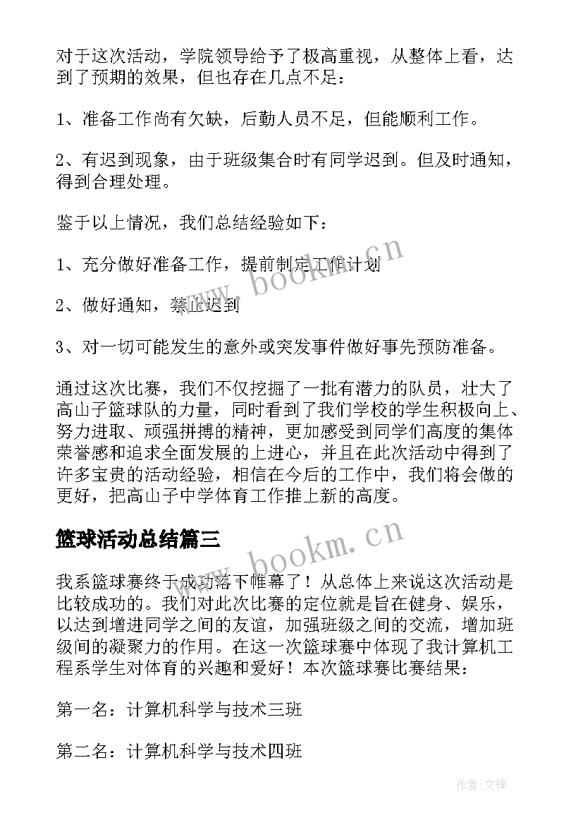 最新篮球活动总结 篮球赛活动总结(精选8篇)