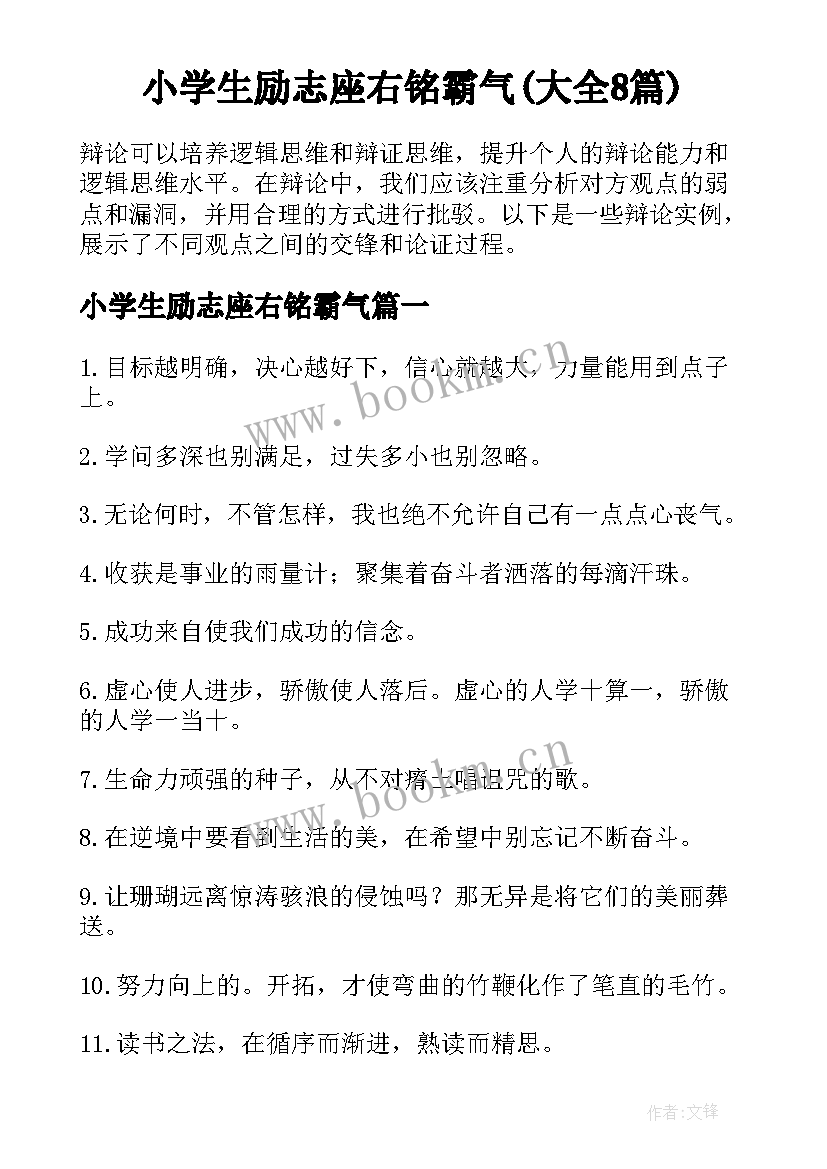 小学生励志座右铭霸气(大全8篇)